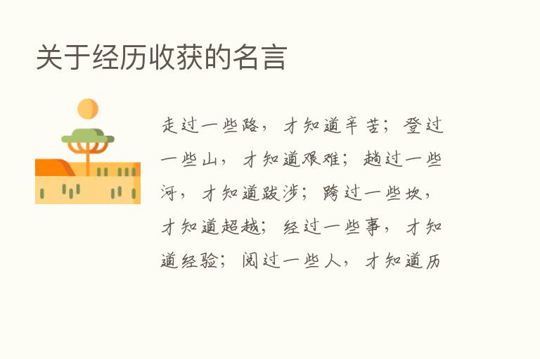 关于经历收获的名言