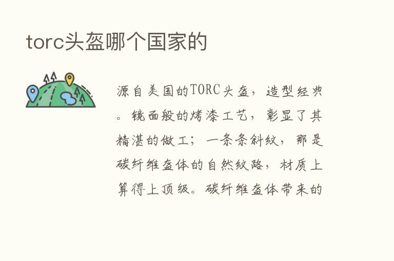 torc头盔哪个国家的