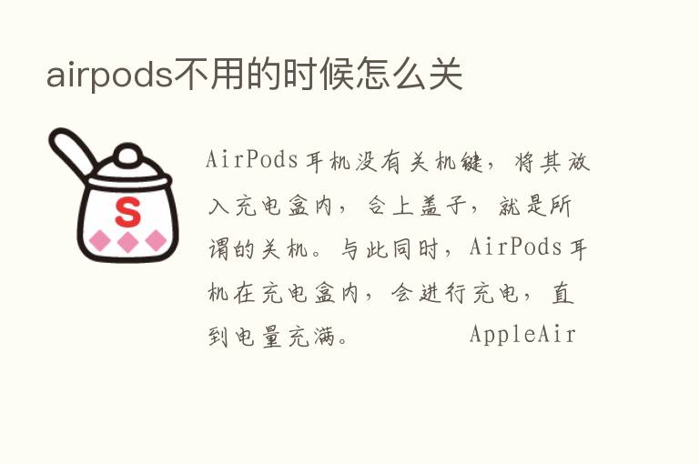 airpods不用的时候怎么关