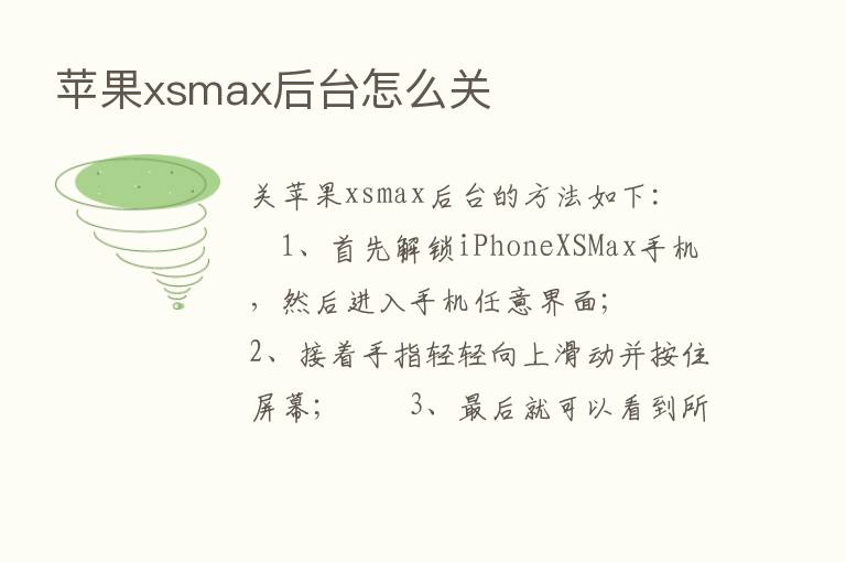 苹果xsmax后台怎么关