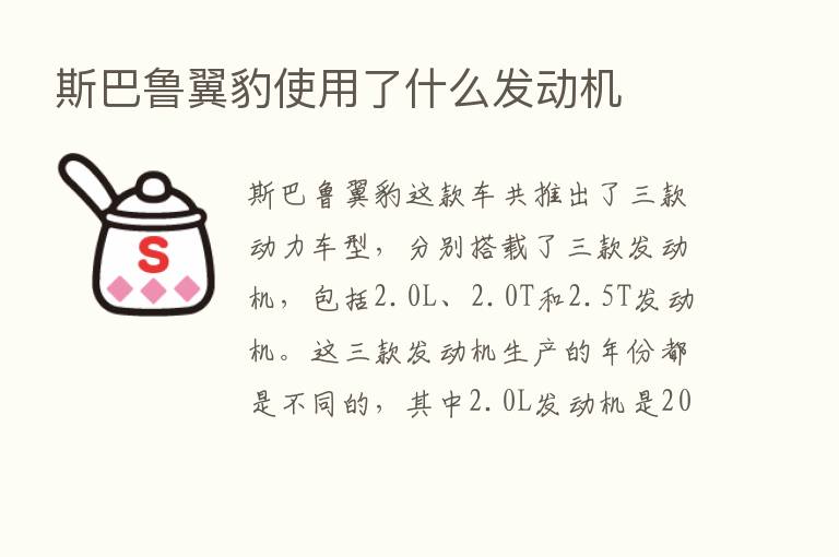 斯巴鲁翼豹使用了什么发动机