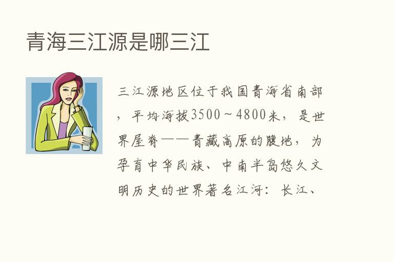 青海三江源是哪三江