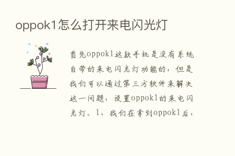 oppok1怎么打开来电闪光灯