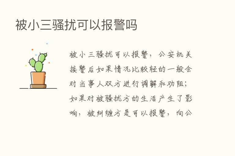 被小三骚扰可以报警吗