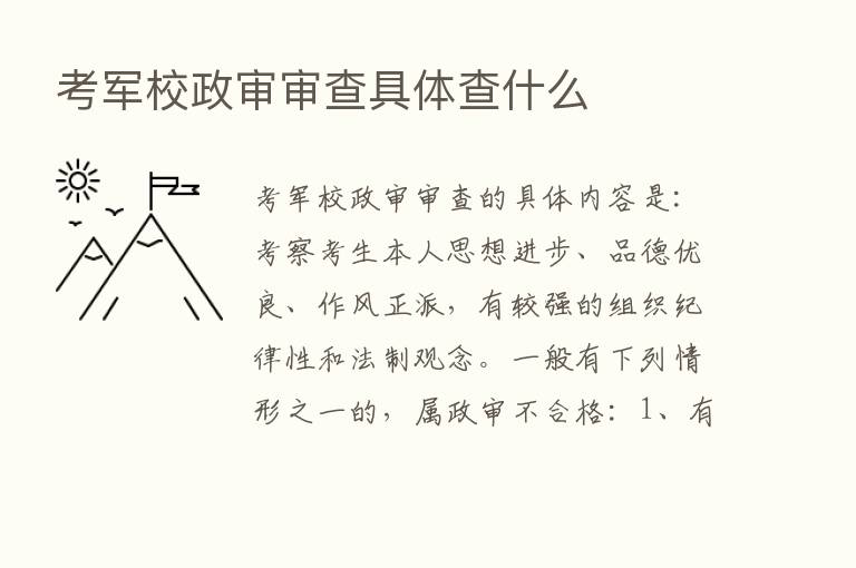 考军校政审审查具体查什么