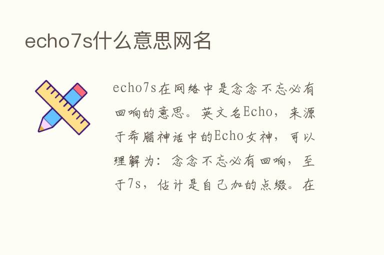 echo7s什么意思网名