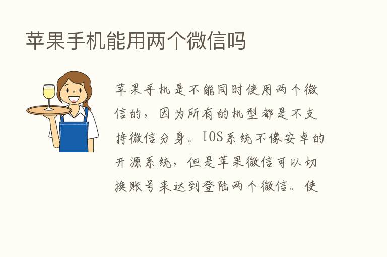 苹果手机能用两个微信吗