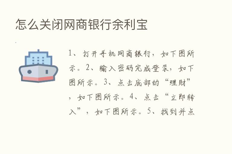 怎么关闭网商银行余利宝