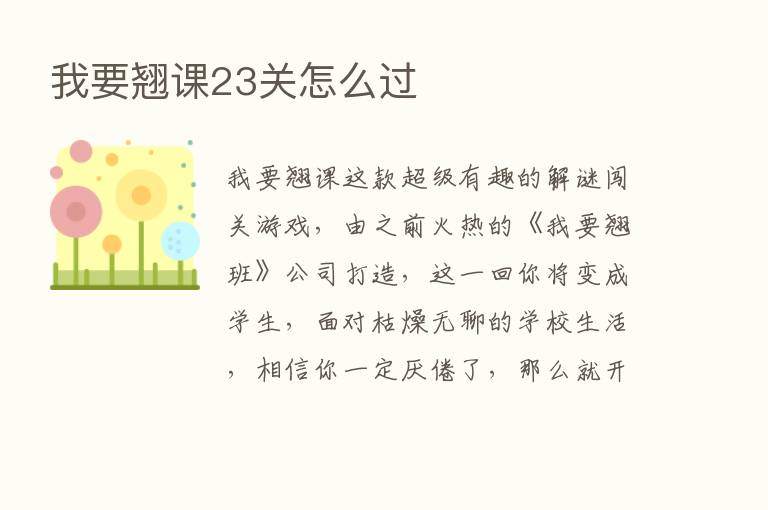 我要翘课23关怎么过