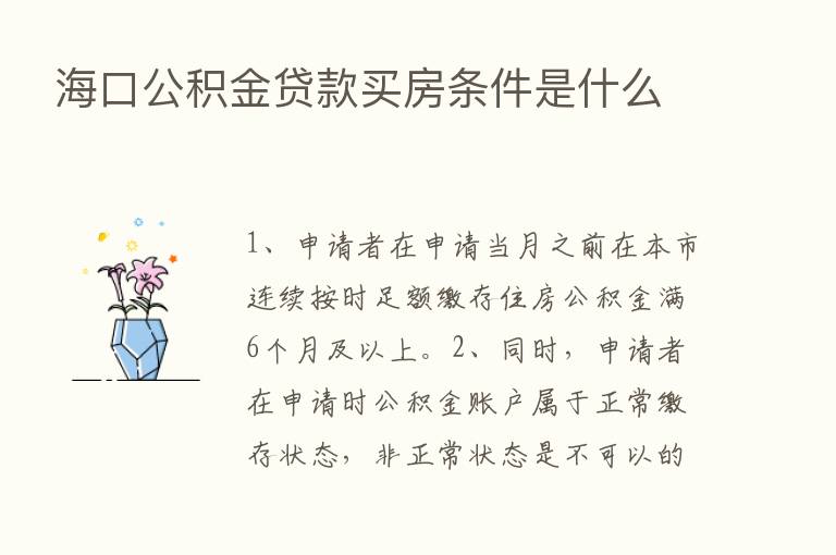 海口公积金贷款买房条件是什么