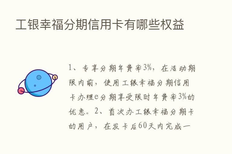 工银幸福分期信用卡有哪些权益