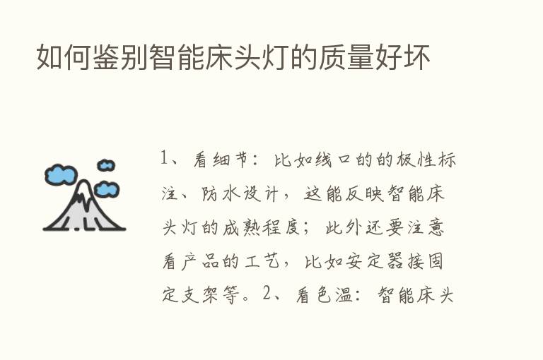 如何鉴别智能床头灯的质量好坏