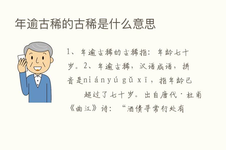 年逾古稀的古稀是什么意思