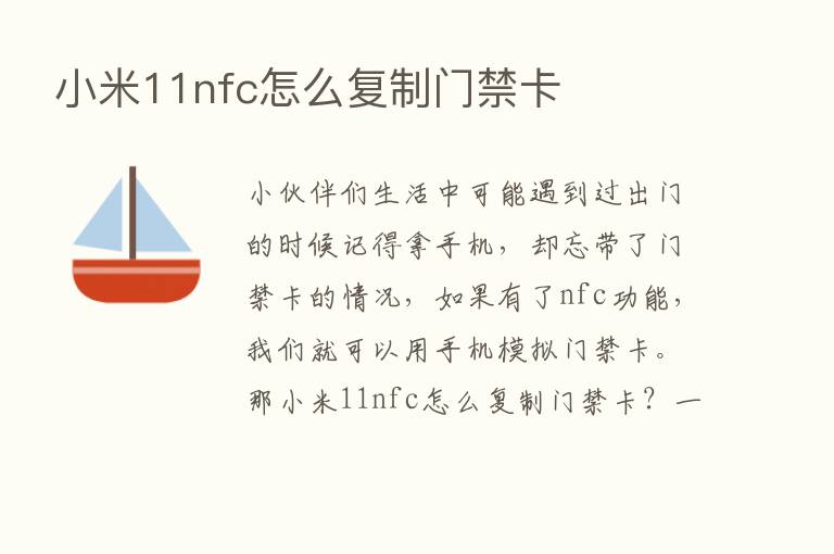 小米11nfc怎么复制门禁卡