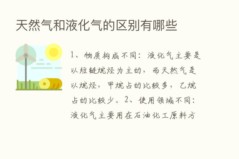 天然气和液化气的区别有哪些