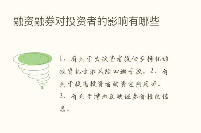 融资融券对投资者的影响有哪些