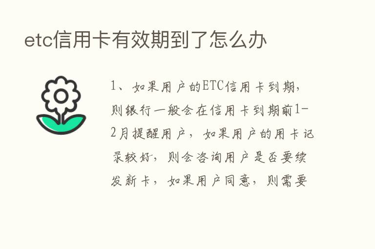 etc信用卡有效期到了怎么办