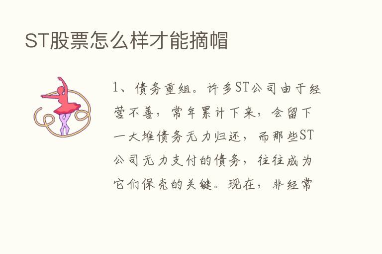 ST股票怎么样才能摘帽