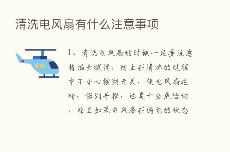 清洗电风扇有什么注意事项