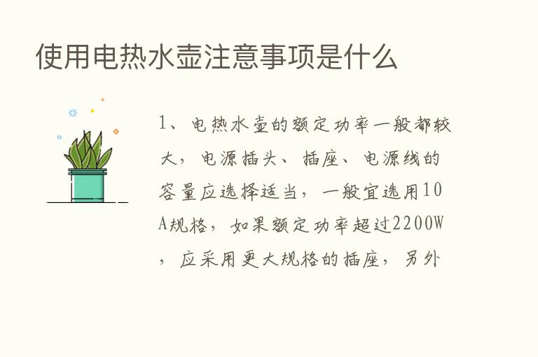 使用电热水壶注意事项是什么