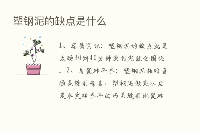 塑钢泥的缺点是什么