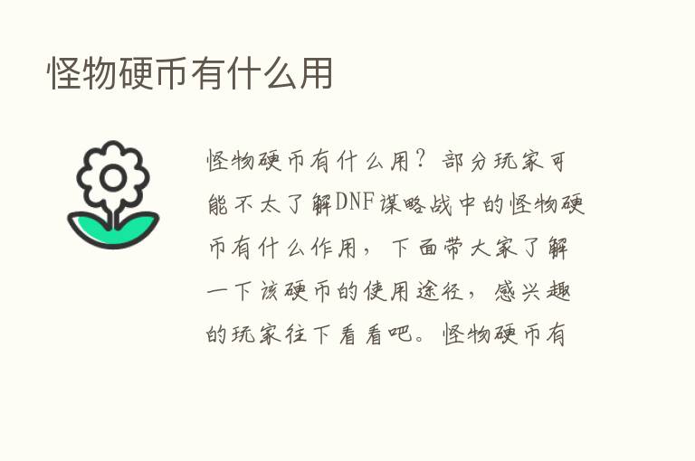 怪物硬币有什么用