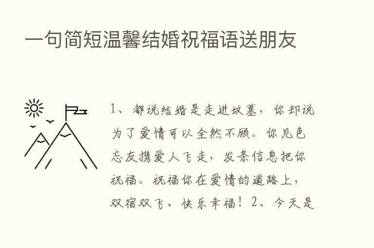 一句简短温馨结婚祝福语送朋友