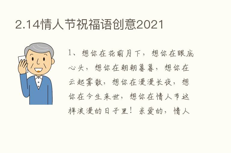 2.14情人节祝福语创意2021