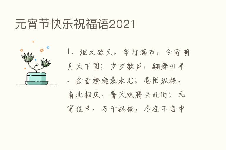 元宵节快乐祝福语2021