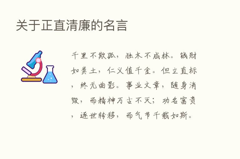 关于正直清廉的名言