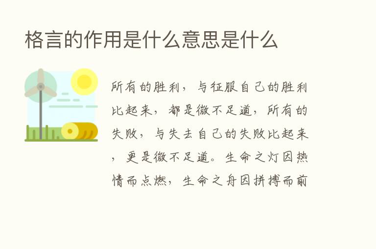 格言的作用是什么意思是什么