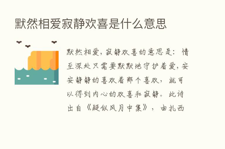 默然相爱寂静欢喜是什么意思