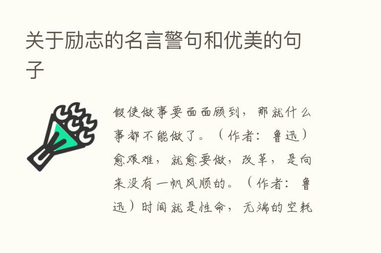 关于励志的名言警句和优美的句子