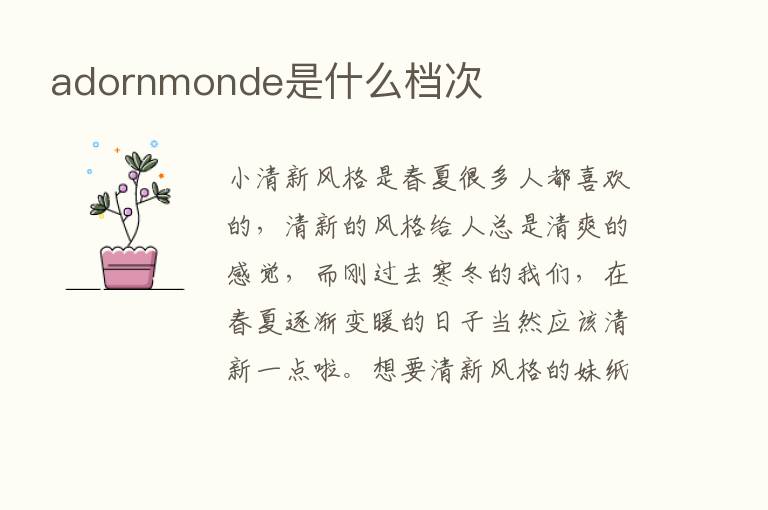 adornmonde是什么档次