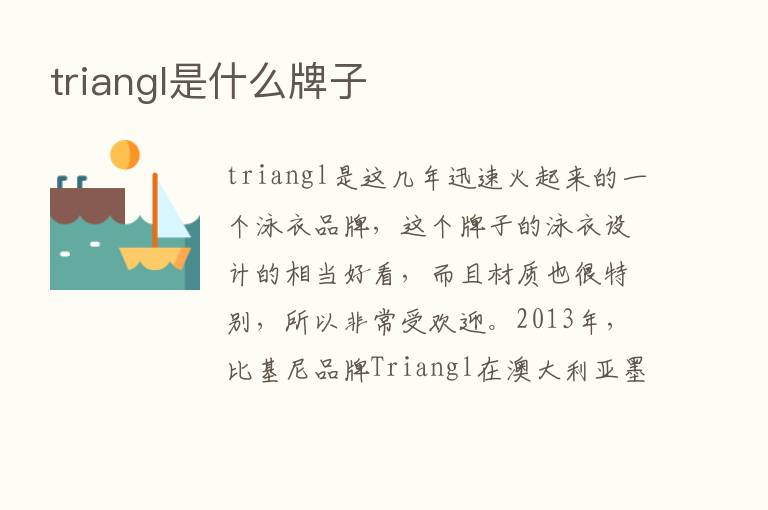 triangl是什么牌子