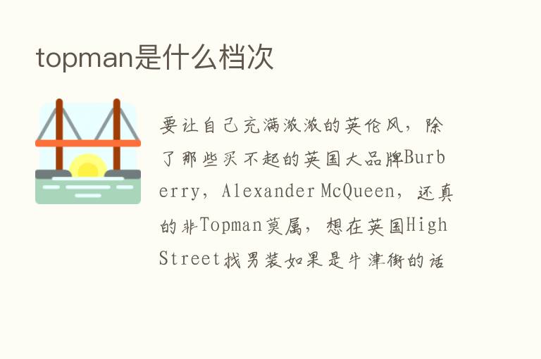 topman是什么档次