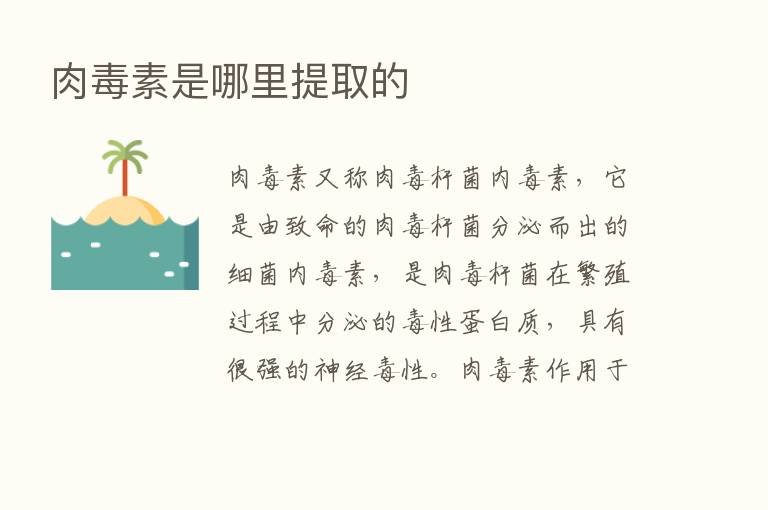 肉毒素是哪里提取的