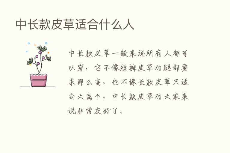 中长款皮草适合什么人