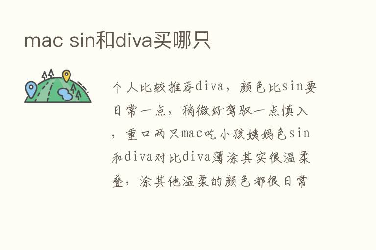 mac sin和diva买哪只