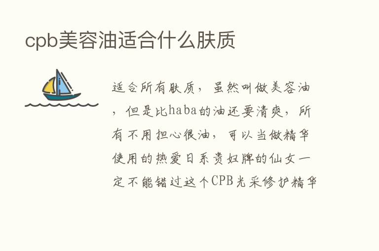 cpb美容油适合什么肤质