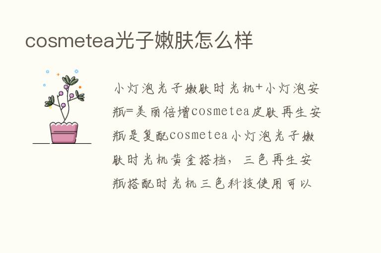 cosmetea光子嫩肤怎么样