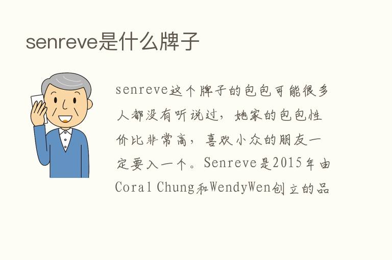 senreve是什么牌子