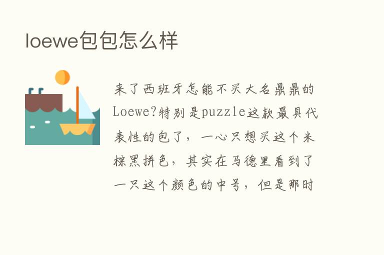 loewe包包怎么样