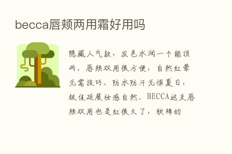 becca唇颊两用霜好用吗