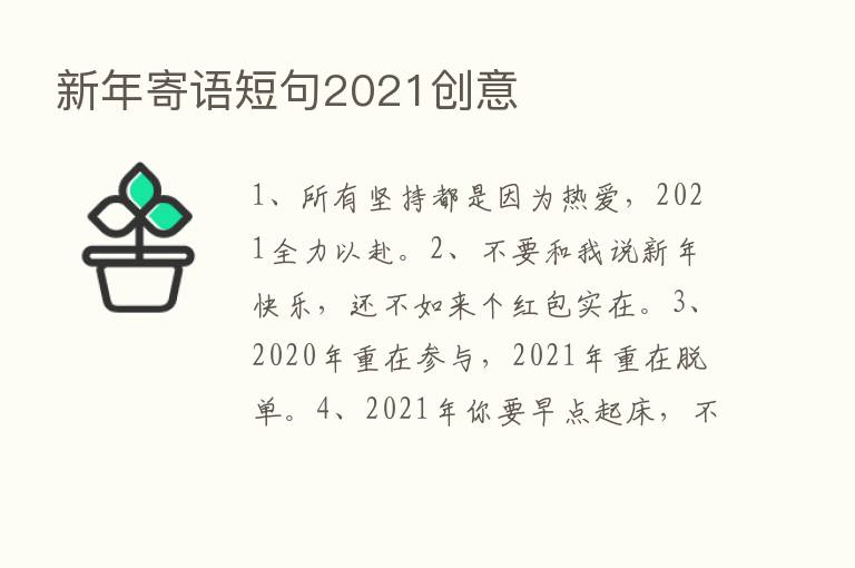 新年寄语短句2021创意