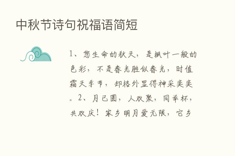 中秋节诗句祝福语简短