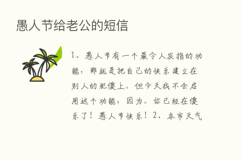 愚人节给老公的短信