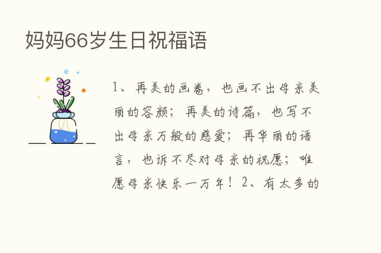 妈妈66岁生日祝福语