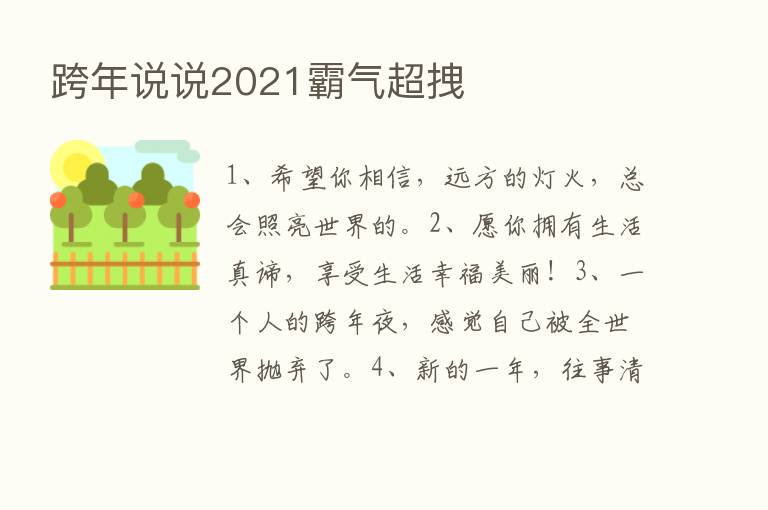 跨年说说2021霸气超拽