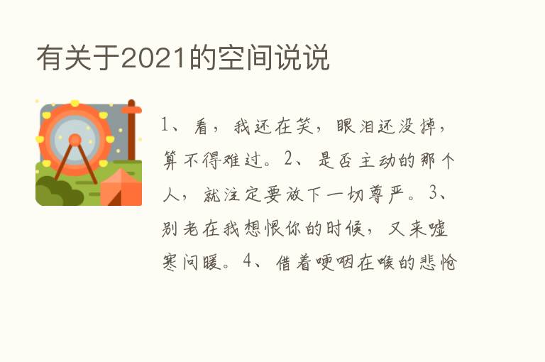 有关于2021的空间说说